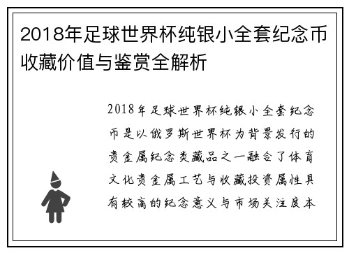 2018年足球世界杯纯银小全套纪念币收藏价值与鉴赏全解析