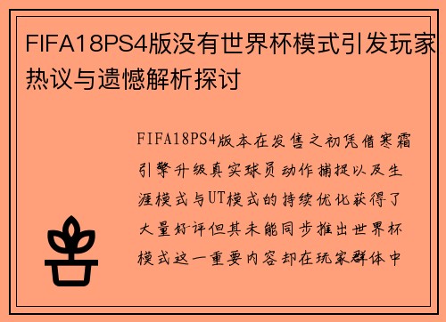 FIFA18PS4版没有世界杯模式引发玩家热议与遗憾解析探讨