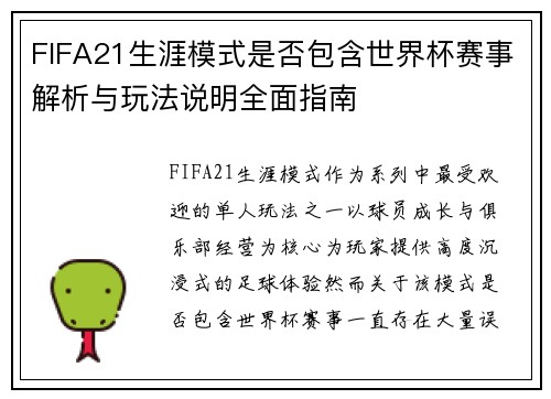 FIFA21生涯模式是否包含世界杯赛事解析与玩法说明全面指南