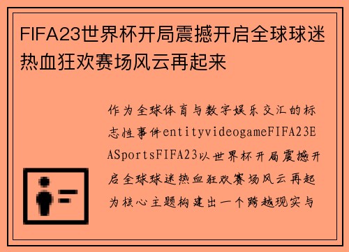 FIFA23世界杯开局震撼开启全球球迷热血狂欢赛场风云再起来